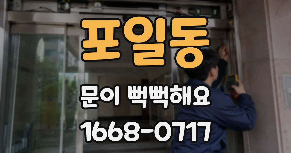 포일동 문이 뻑뻑해요