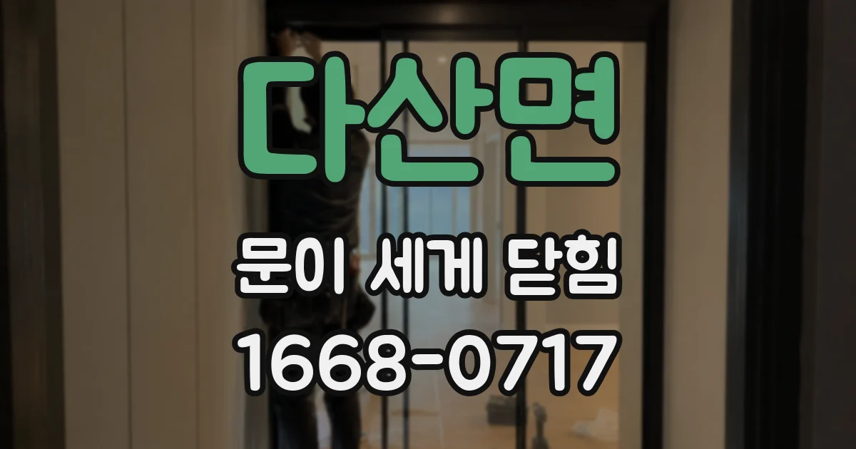 다산면 문이 세게 닫힘