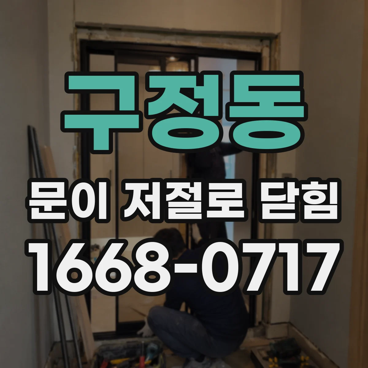 구정동 문이 저절로 닫힘