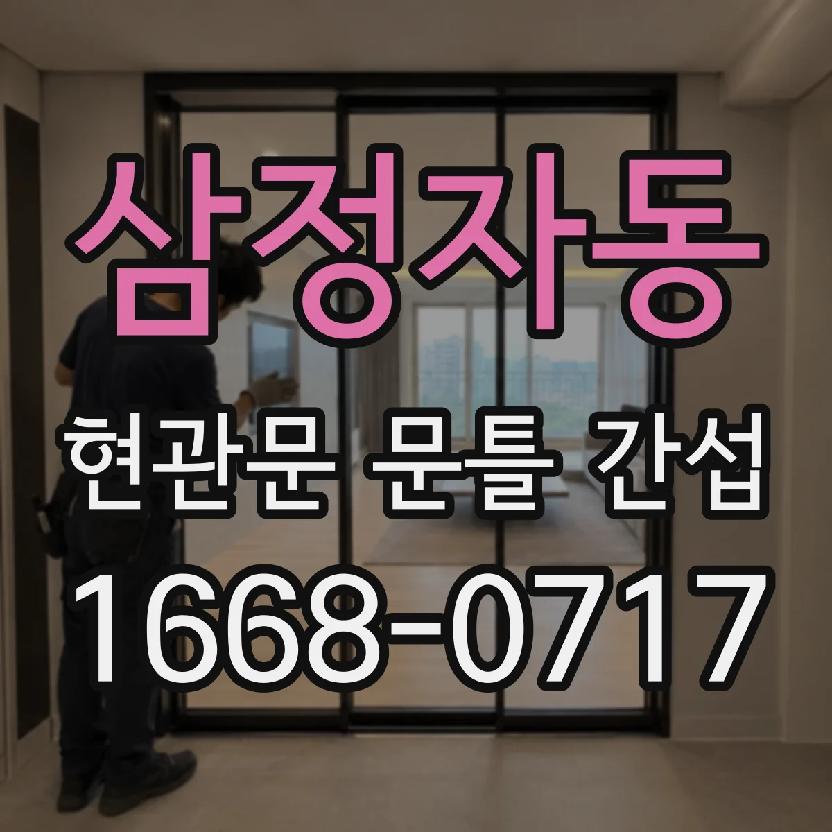 삼정자동 현관문 문틀 간섭