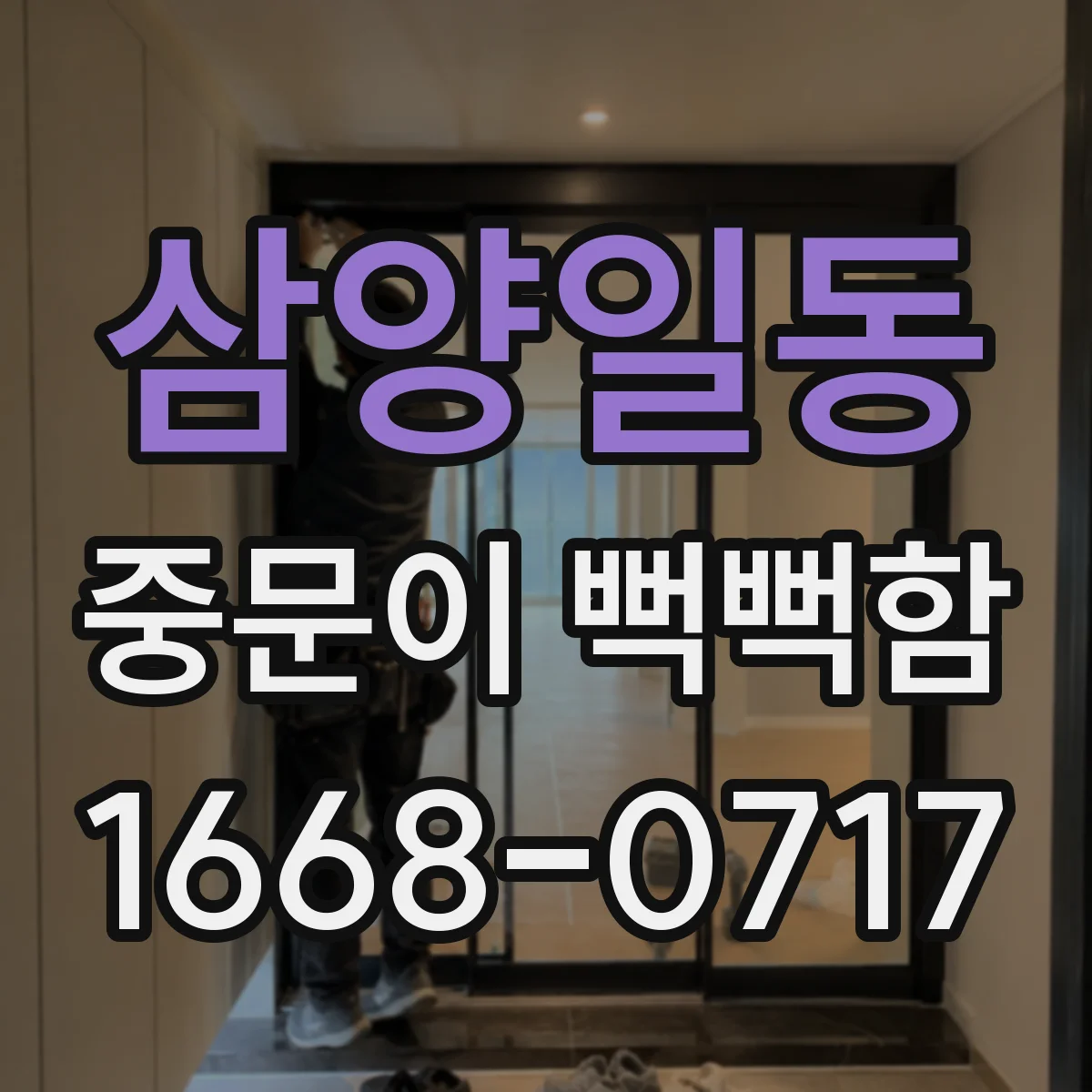 삼양일동 중문이 뻑뻑함