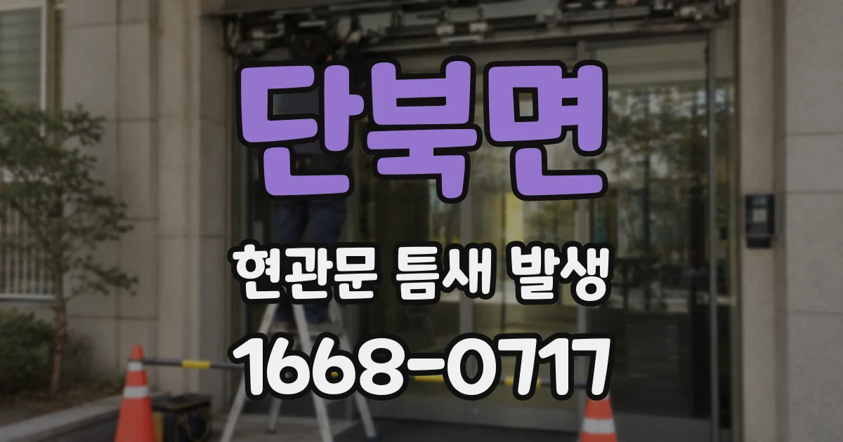 단북면 현관문 틈새 발생