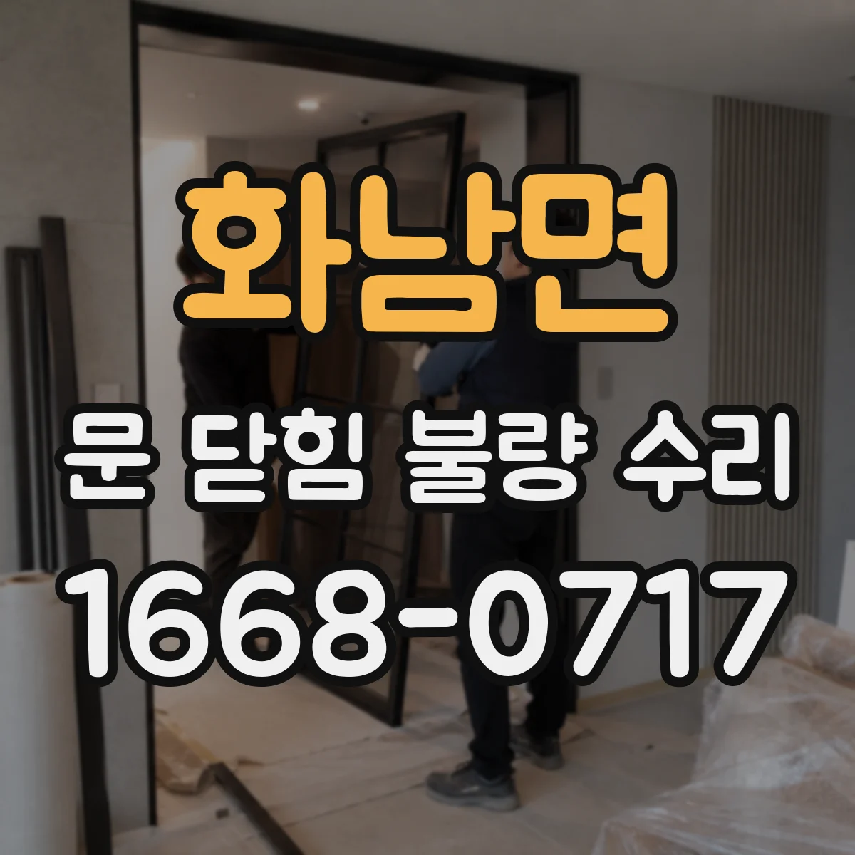 화남면 문 닫힘 불량 수리