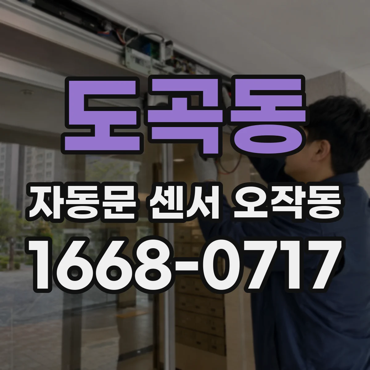 도곡동 자동문 센서 오작동