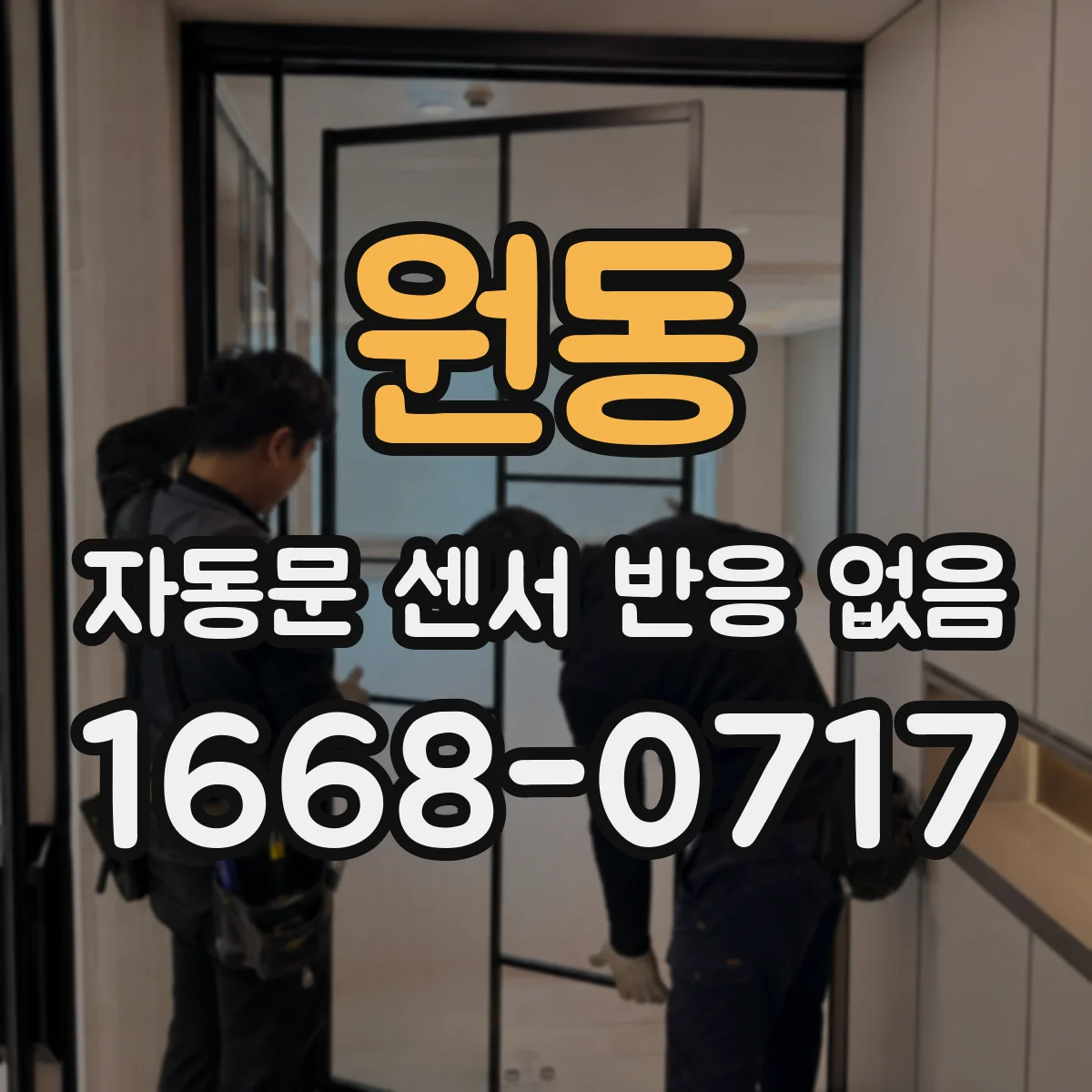 원동 자동문 센서 반응 없음