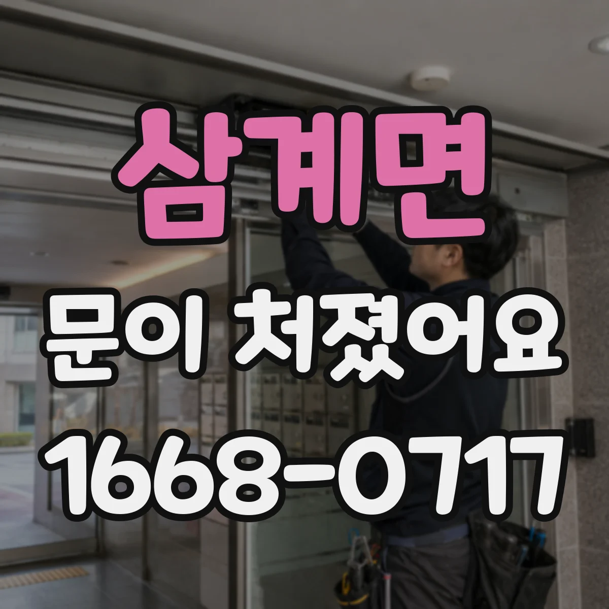 삼계면 문이 처졌어요