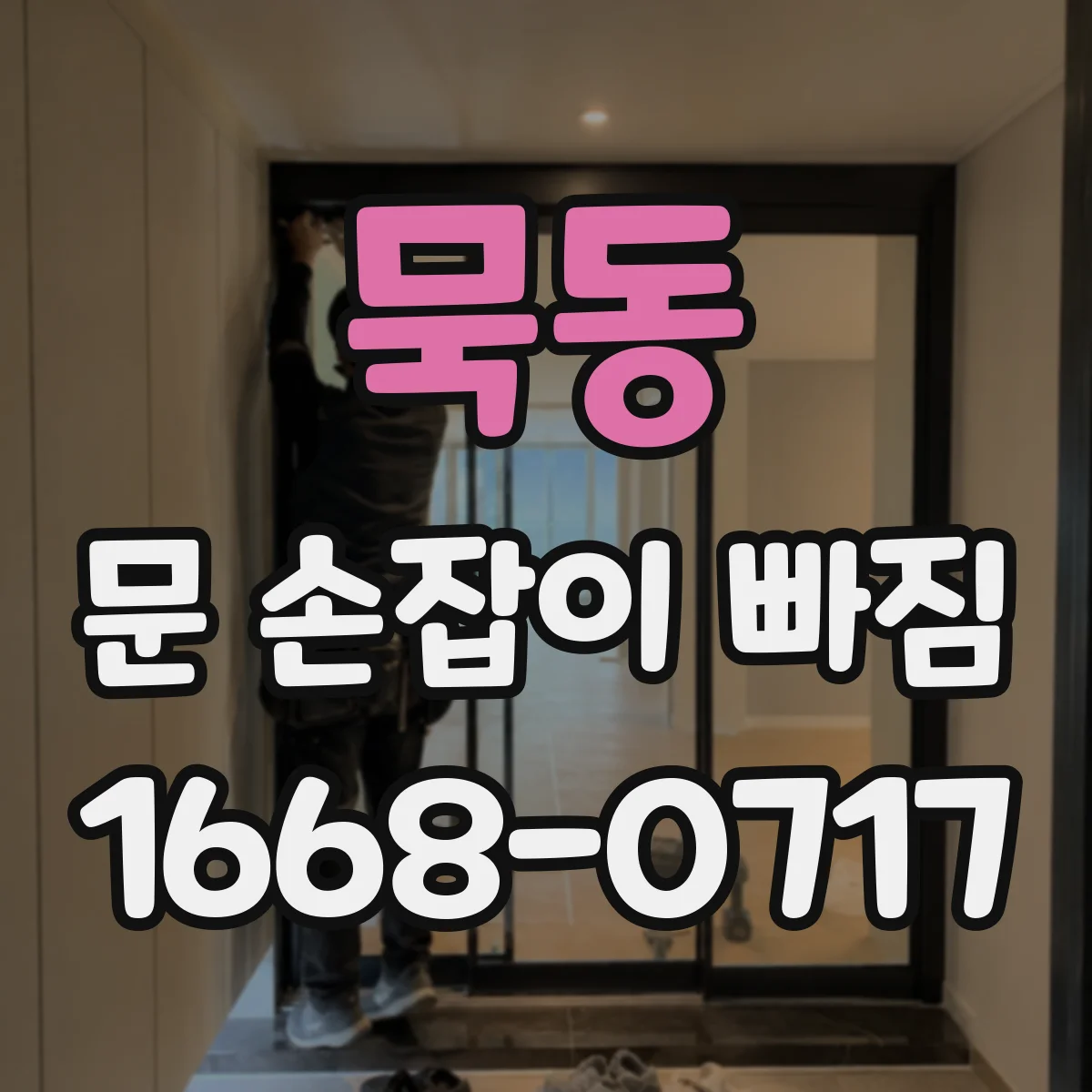 묵동 문 손잡이 빠짐