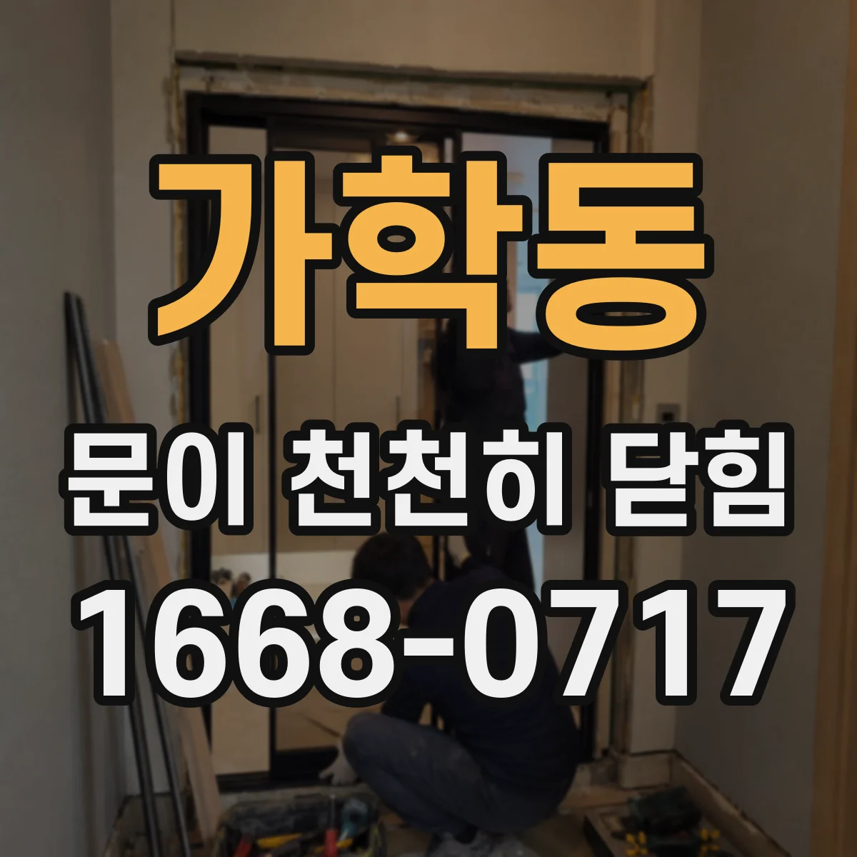 가학동 문이 천천히 닫힘