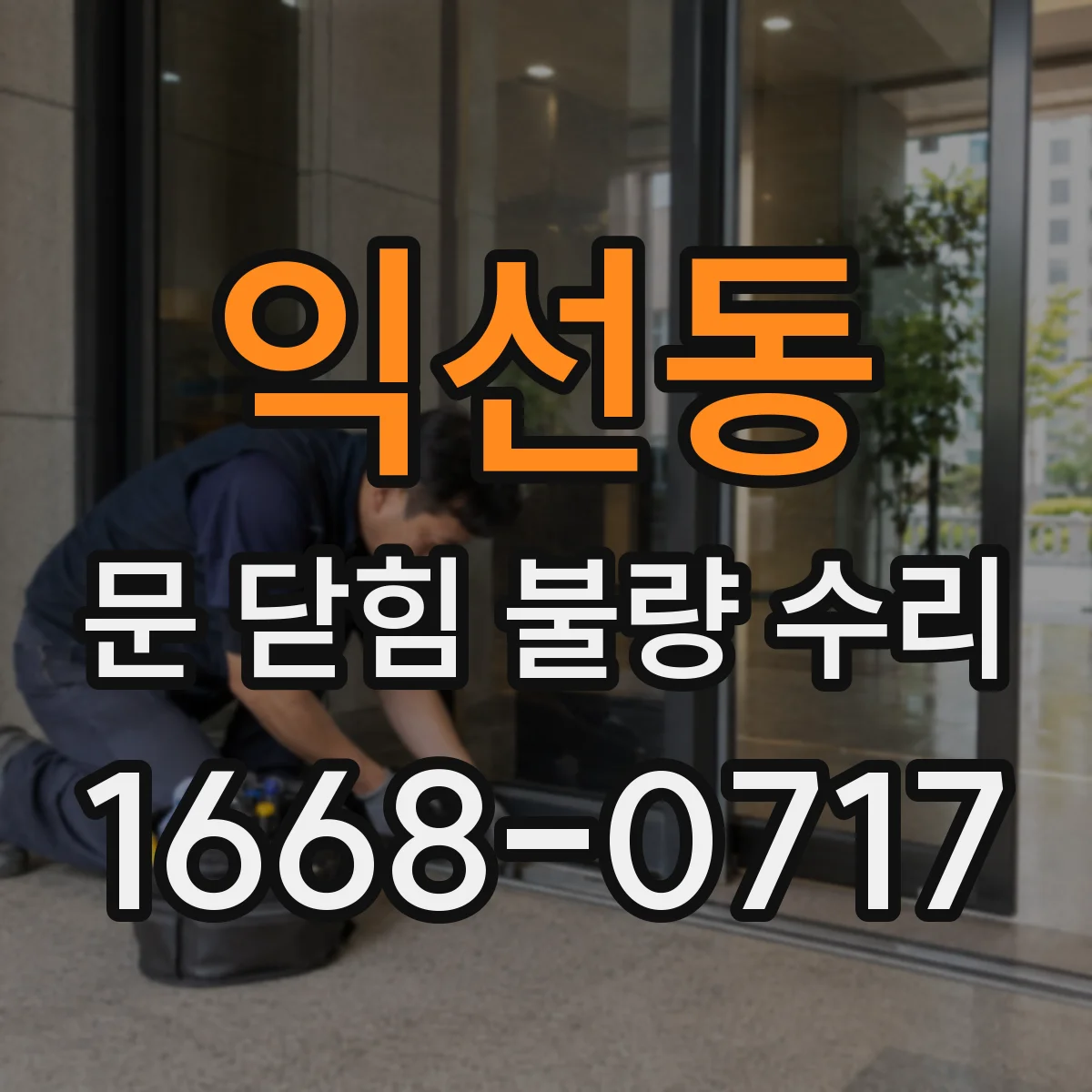 익선동 문 닫힘 불량 수리