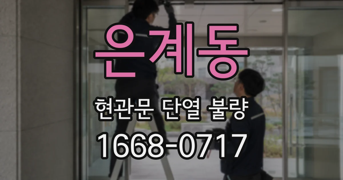 은계동 현관문 단열 불량