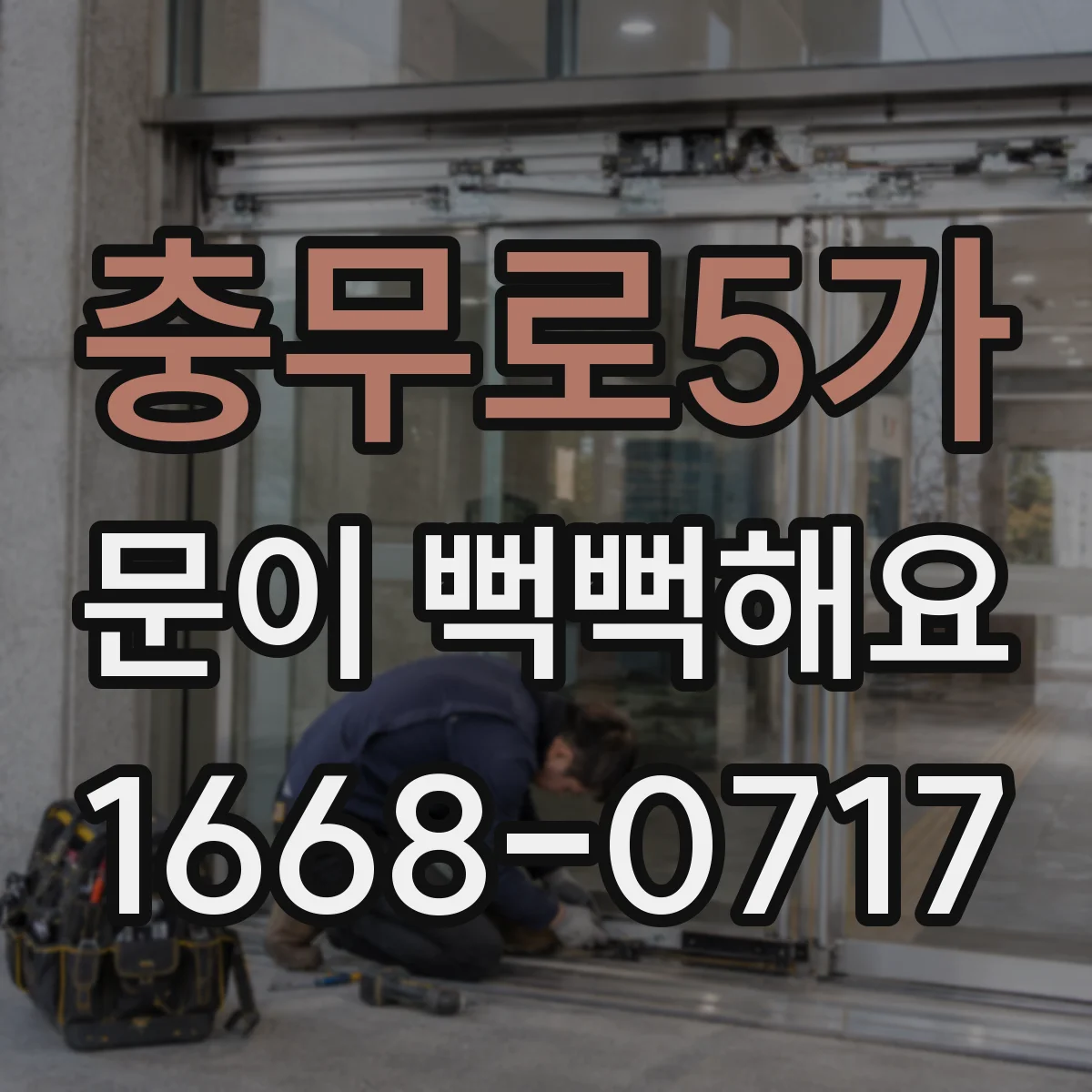 충무로5가 문이 뻑뻑해요