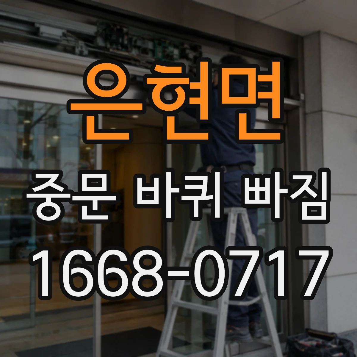 은현면 중문 바퀴 빠짐