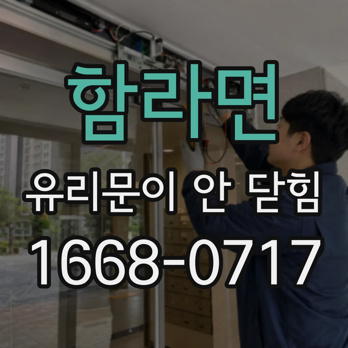 함라면 유리문이 안 닫힘