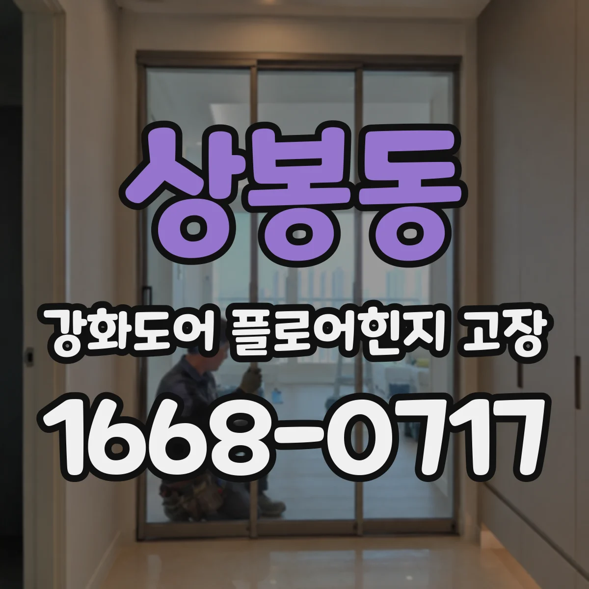 상봉동 강화도어 플로어힌지 고장