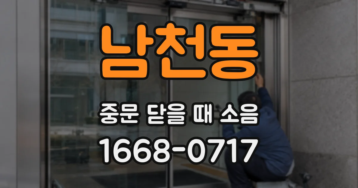 남천동 중문 닫을 때 소음