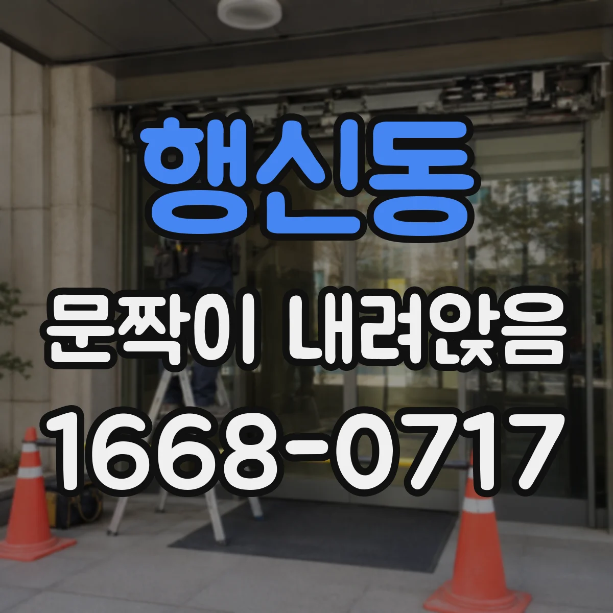 행신동 문짝이 내려앉음