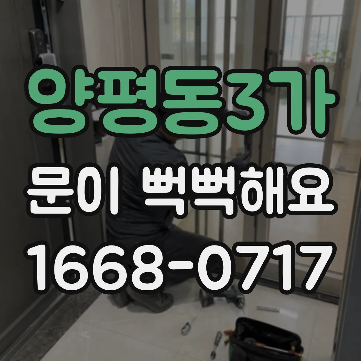 양평동3가 문이 뻑뻑해요