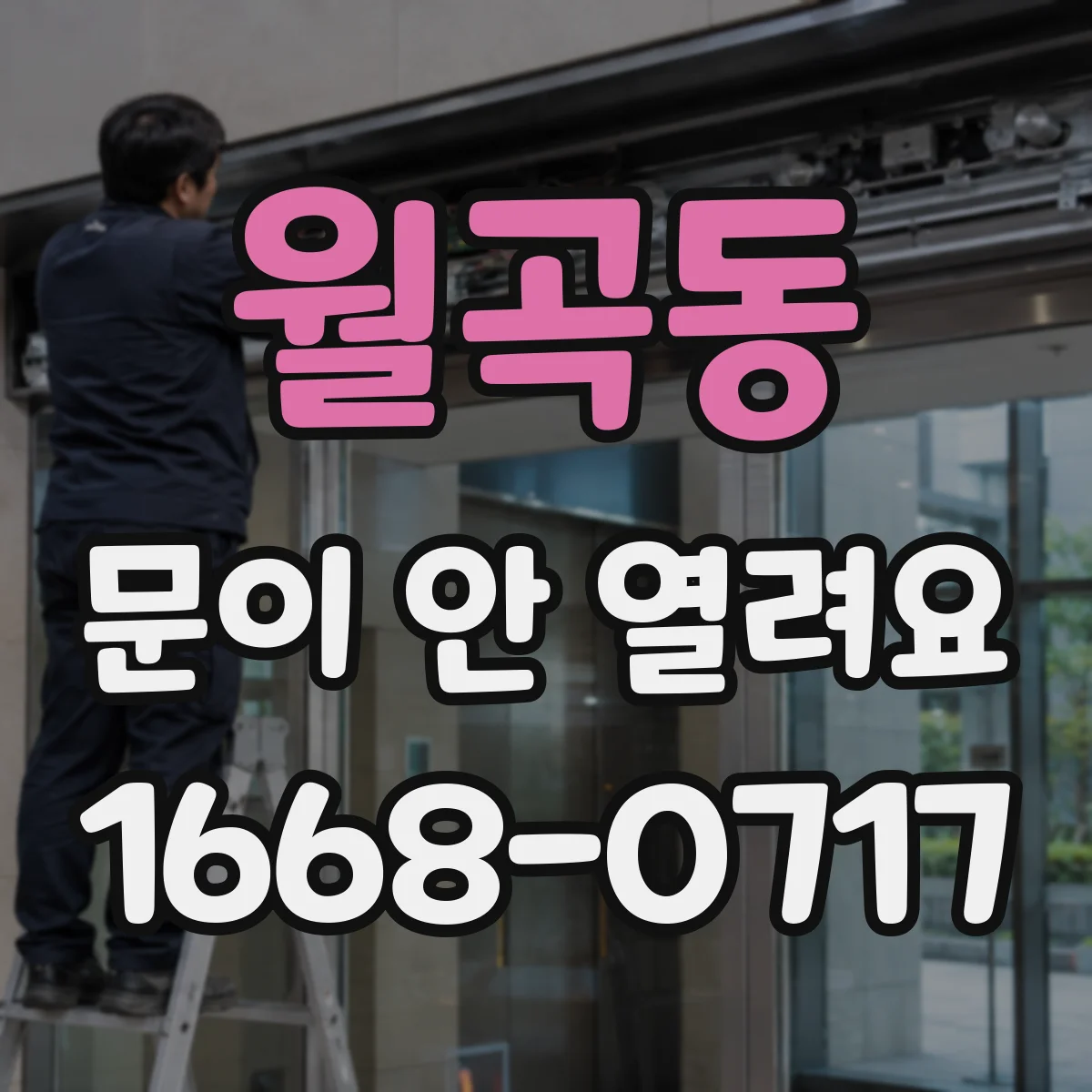 월곡동 문이 안 열려요