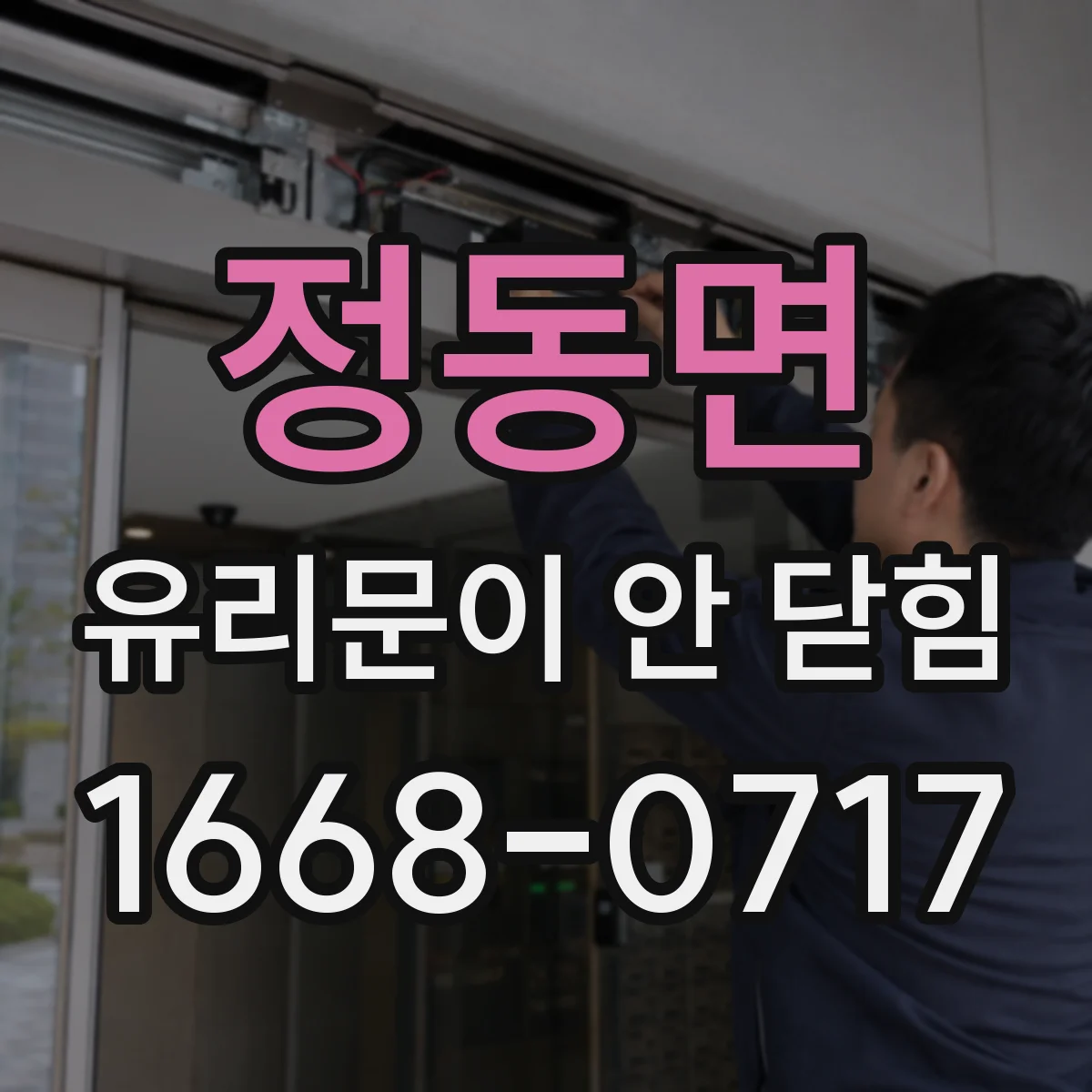 정동면 유리문이 안 닫힘