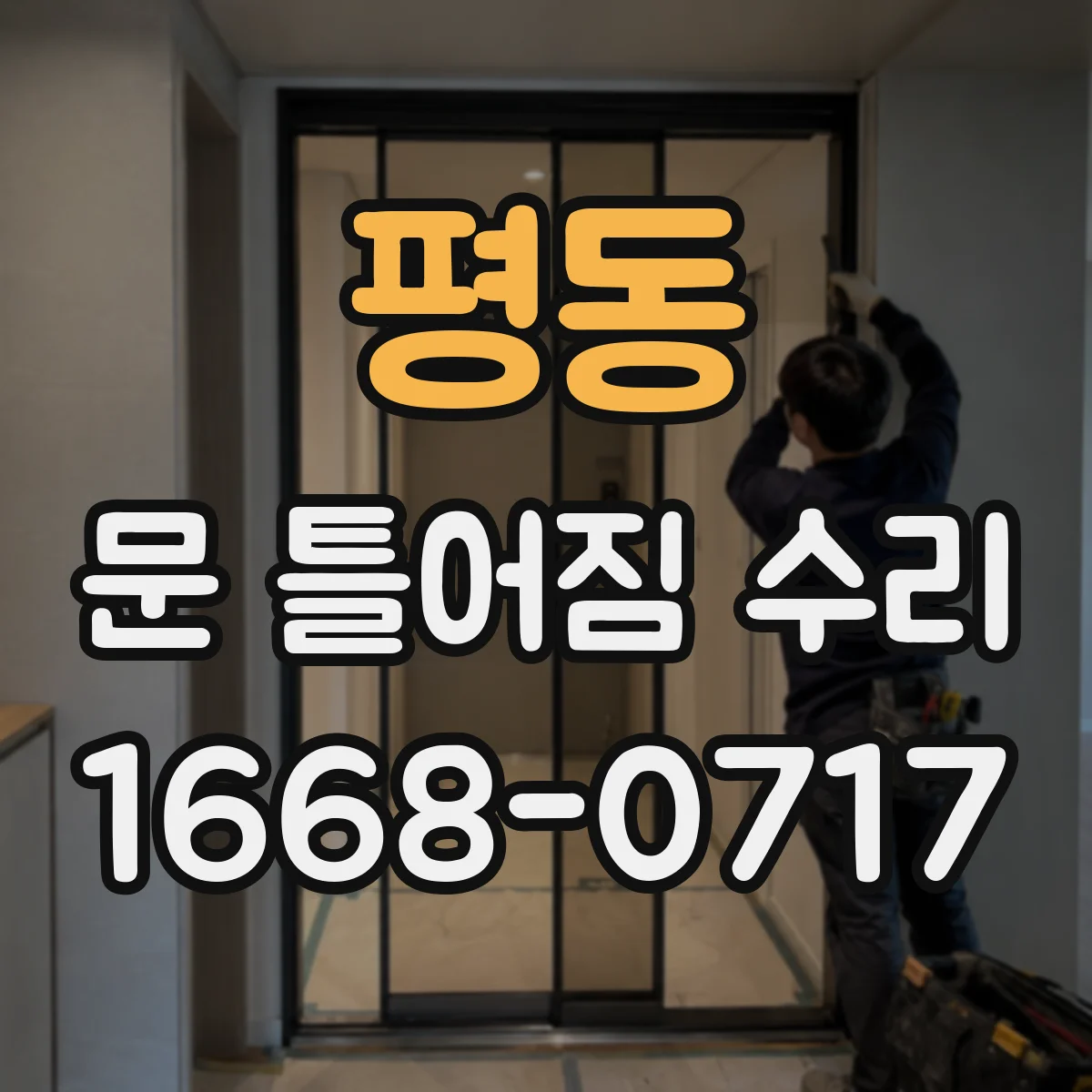 평동 문 틀어짐 수리