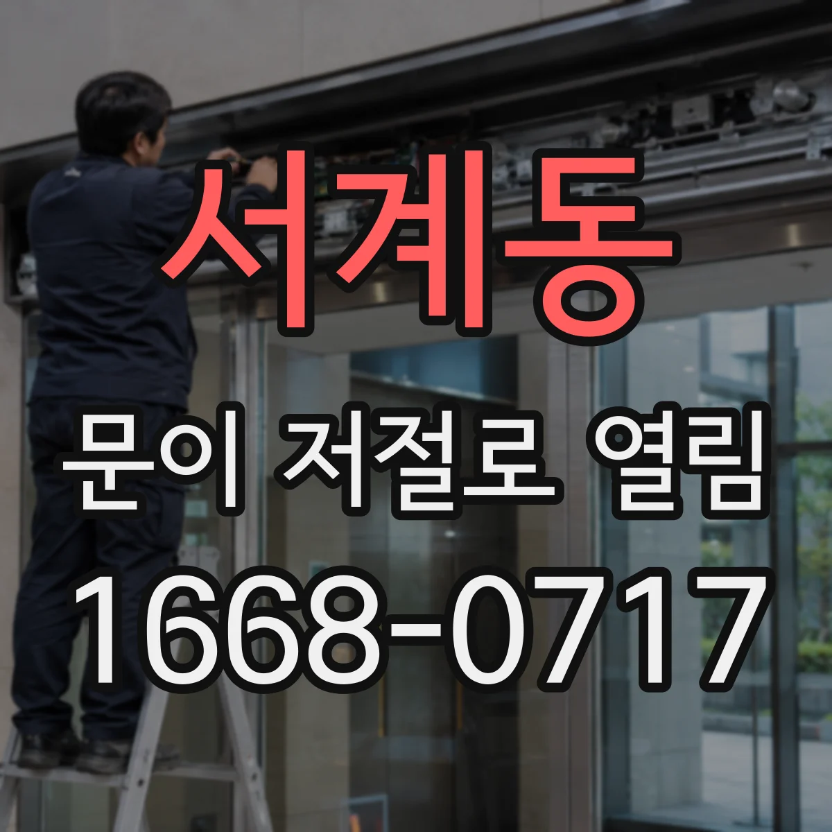 서계동 문이 저절로 열림