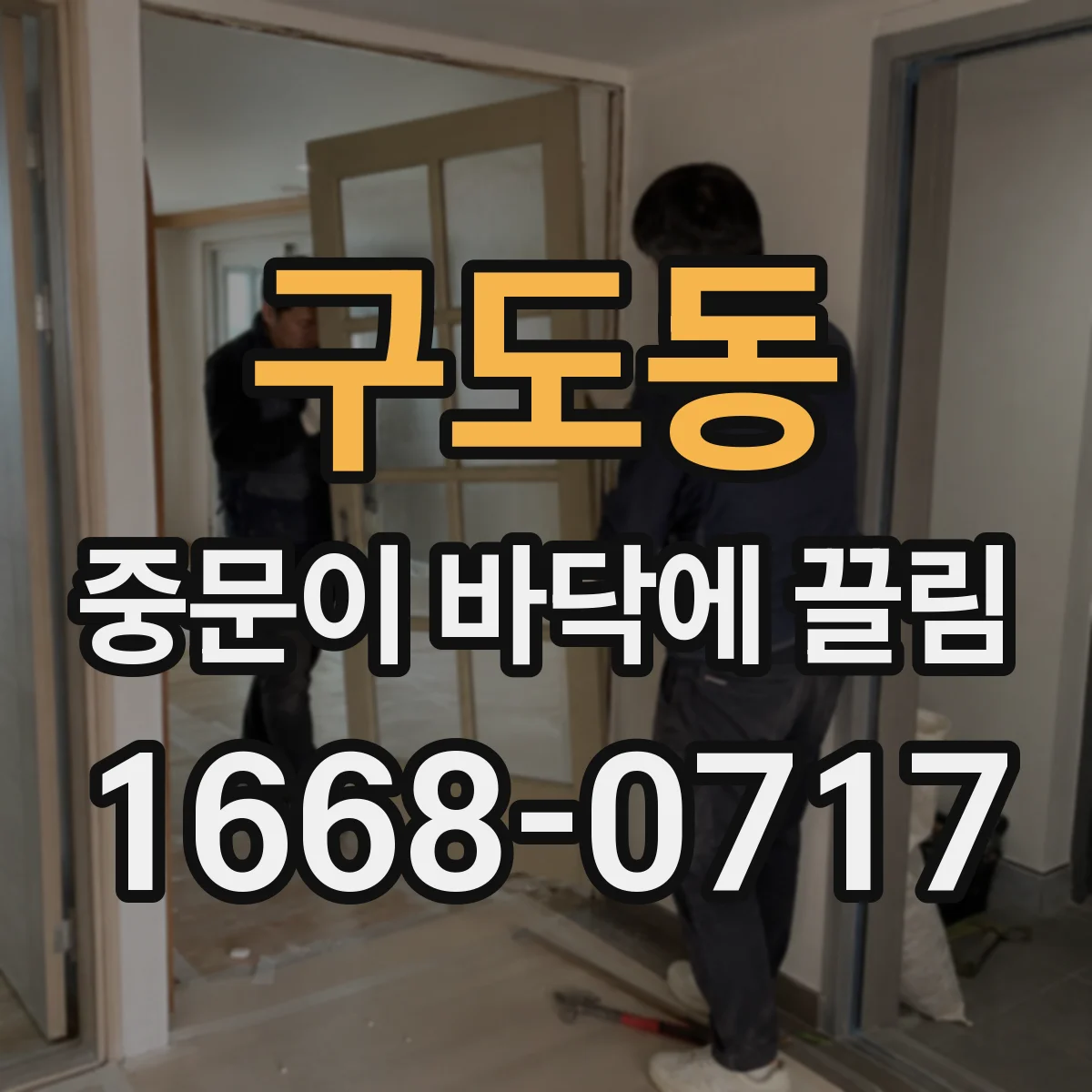 구도동 중문이 바닥에 끌림