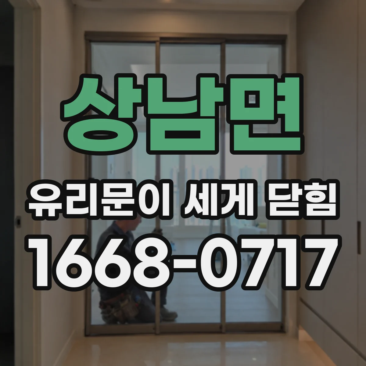 상남면 유리문이 세게 닫힘