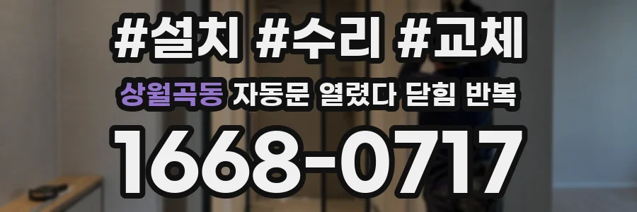 상월곡동 자동문 열렸다 닫힘 반복 현상은 문이 한 번 열리고 곧바로 닫히거나, 중간에 멈춘 상태에서 다시 열리며 이어질 수 있습니다.