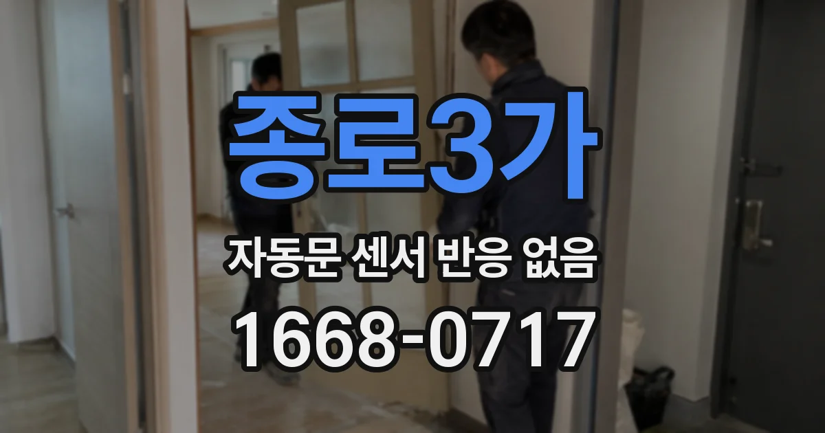 종로3가 자동문 센서 반응 없음