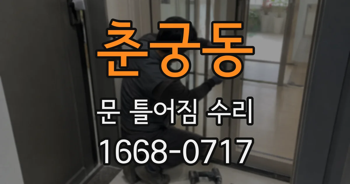 춘궁동 문 틀어짐 수리