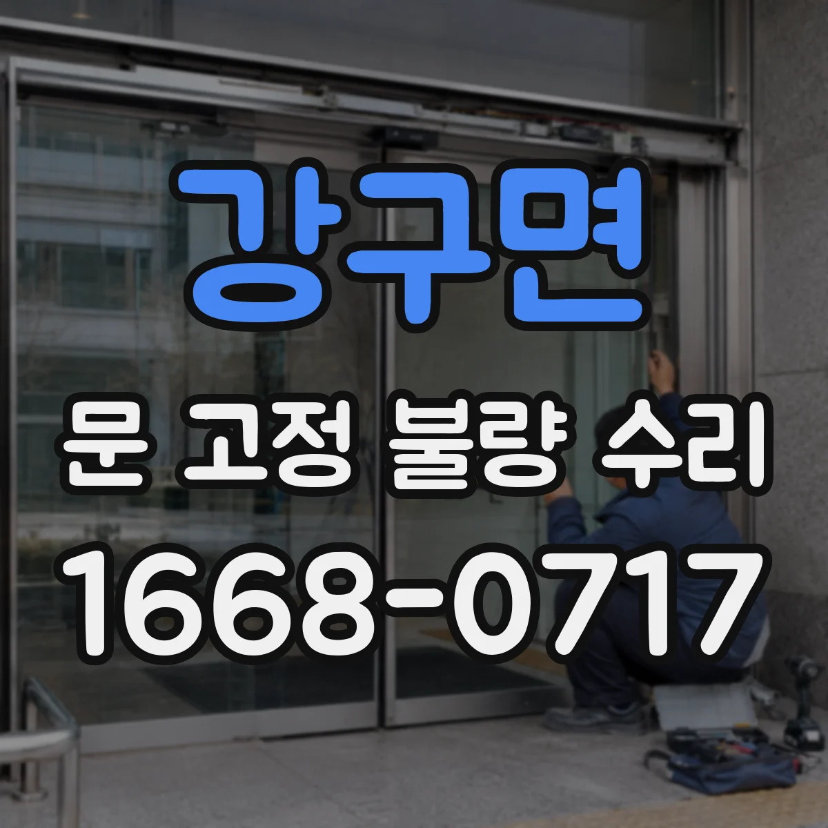 강구면 문 고정 불량 수리
