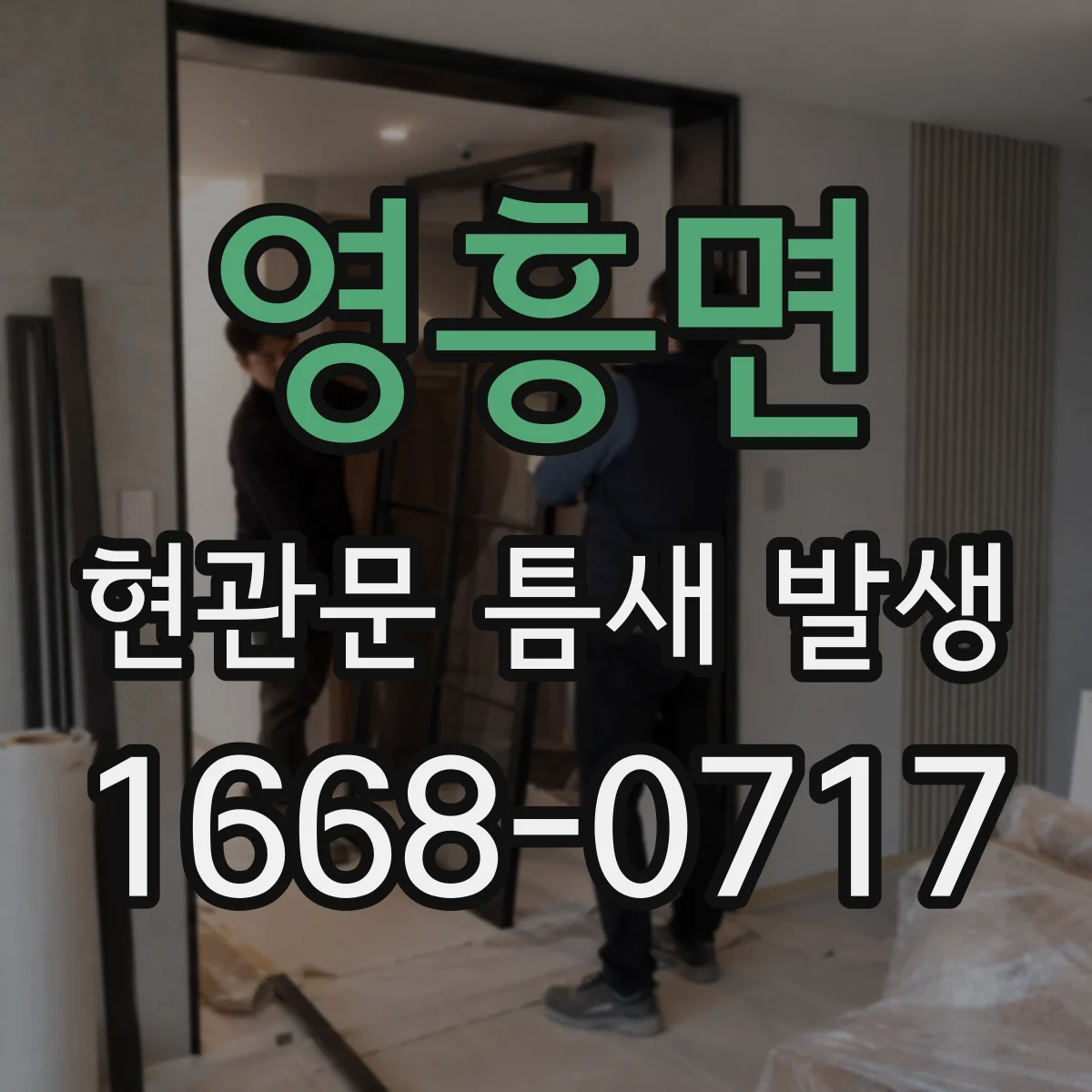 영흥면 현관문 틈새 발생