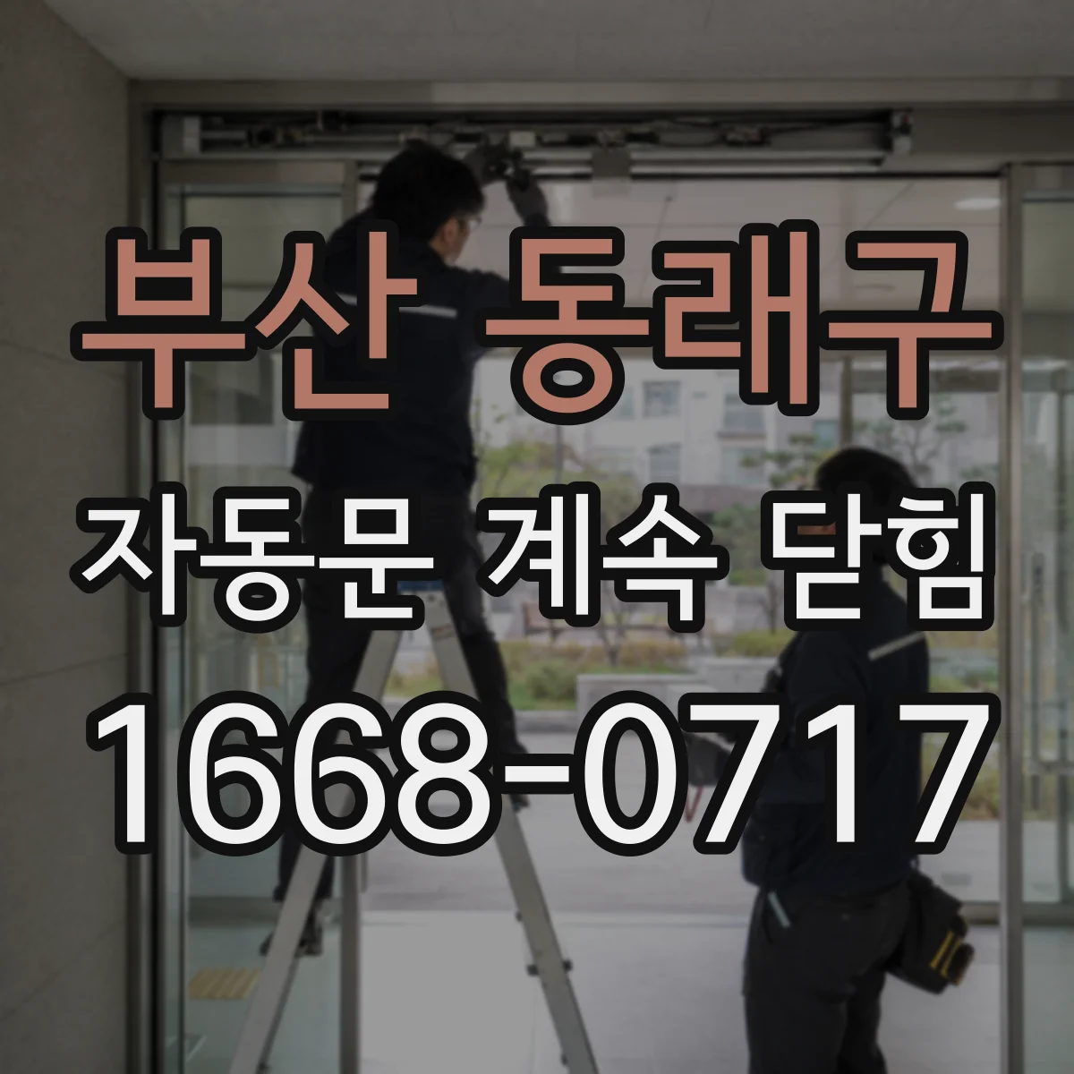 부산 동래구 자동문 계속 닫힘
