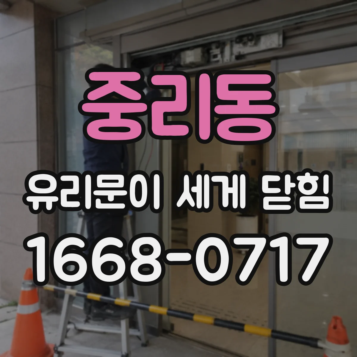 중리동 유리문이 세게 닫힘
