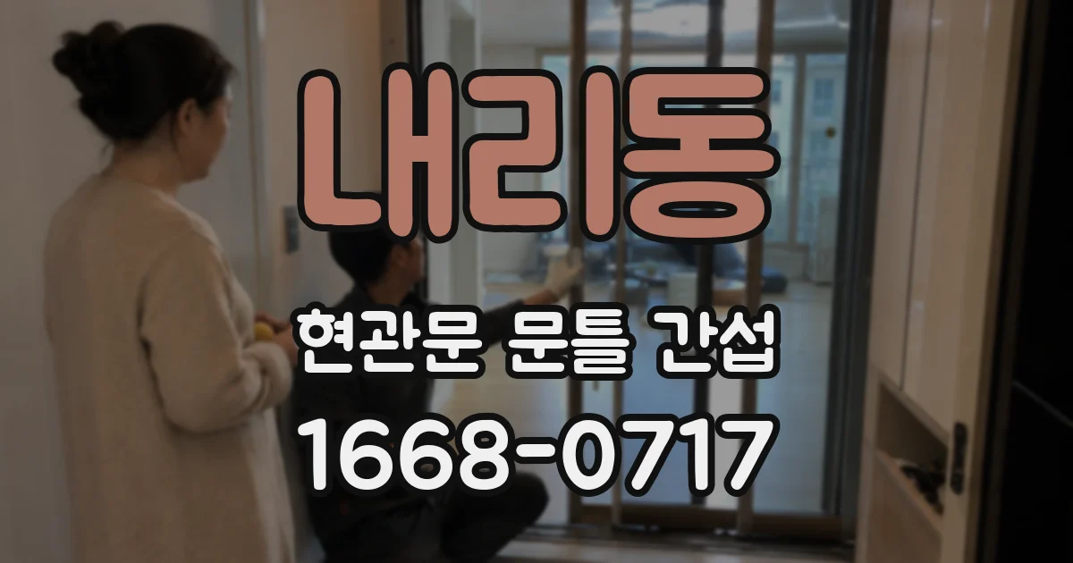 내리동 현관문 문틀 간섭