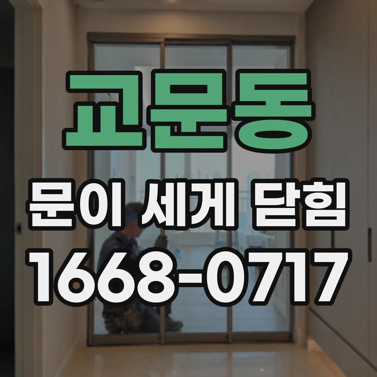 교문동 문이 세게 닫힘