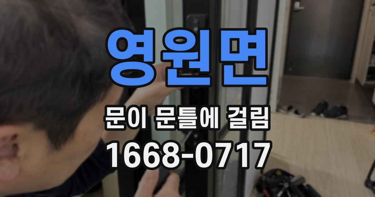영원면 문이 문틀에 걸림