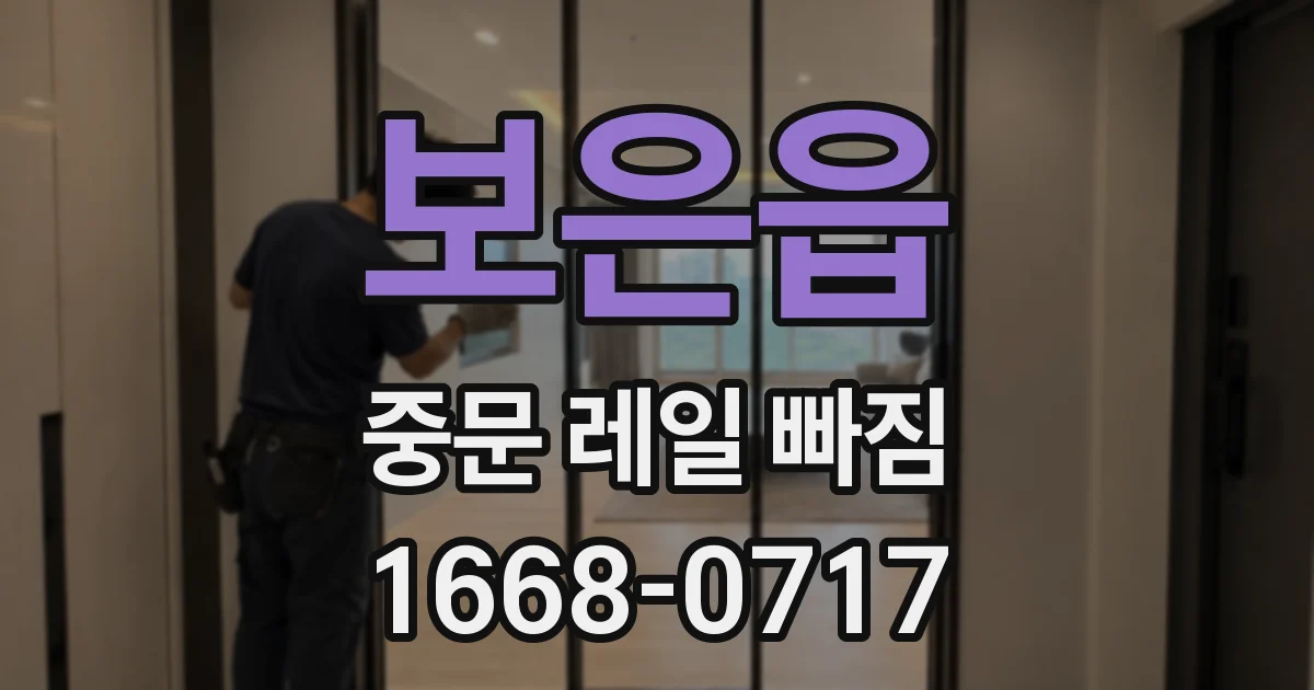 보은읍 중문 레일 빠짐