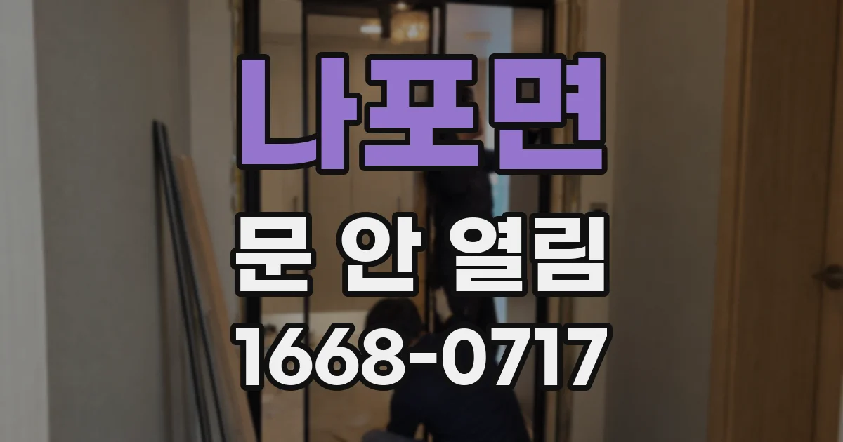 나포면 문 안 열림