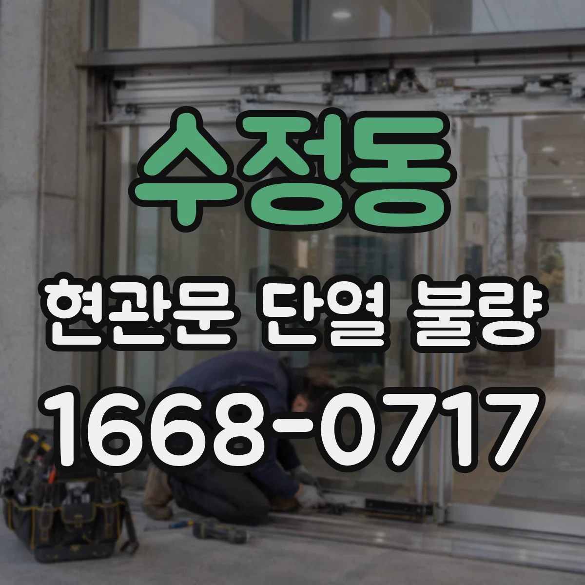 수정동 현관문 단열 불량
