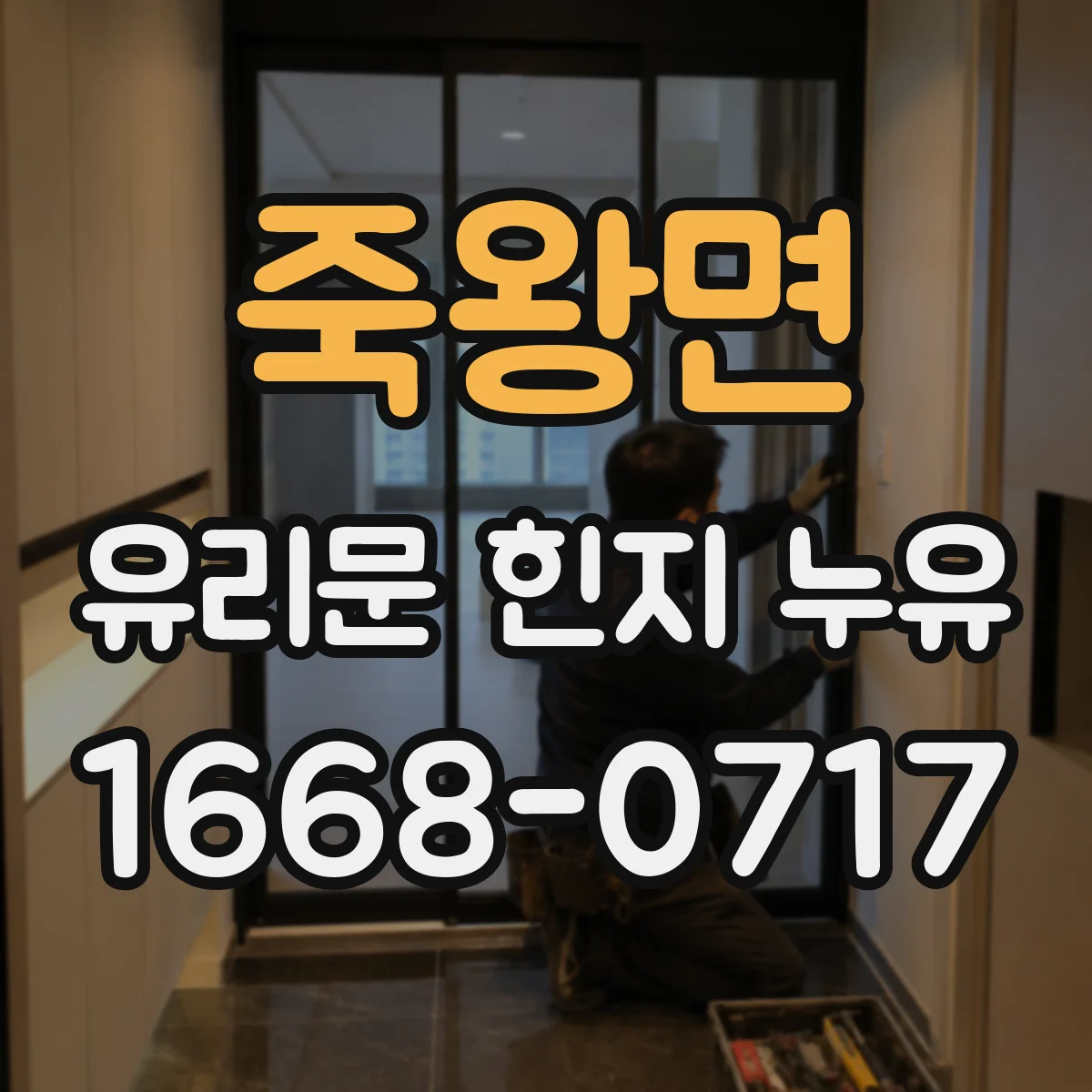 죽왕면 유리문 힌지 누유