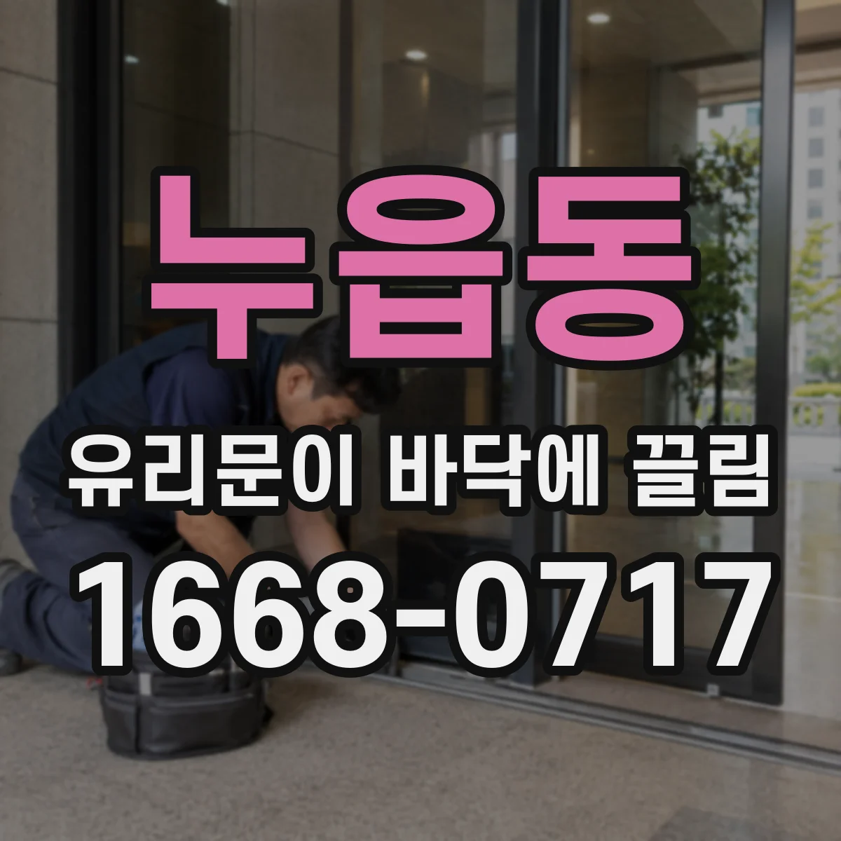 누읍동 유리문이 바닥에 끌림