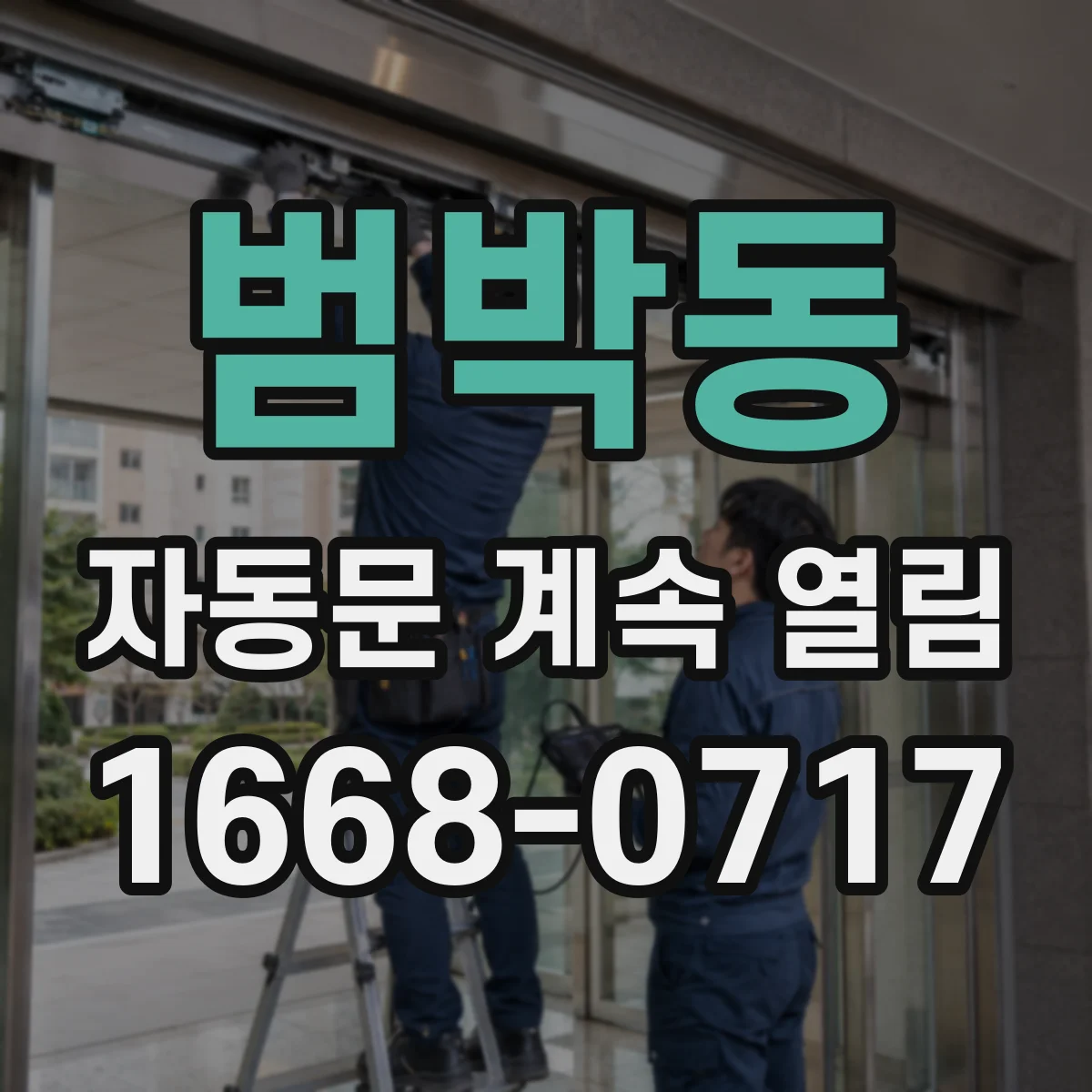 범박동 자동문 계속 열림