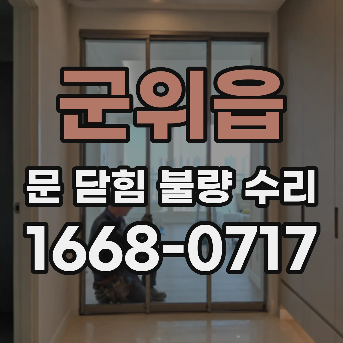 군위읍 문 닫힘 불량 수리