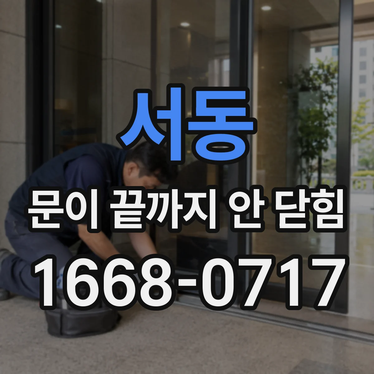 서동 문이 끝까지 안 닫힘