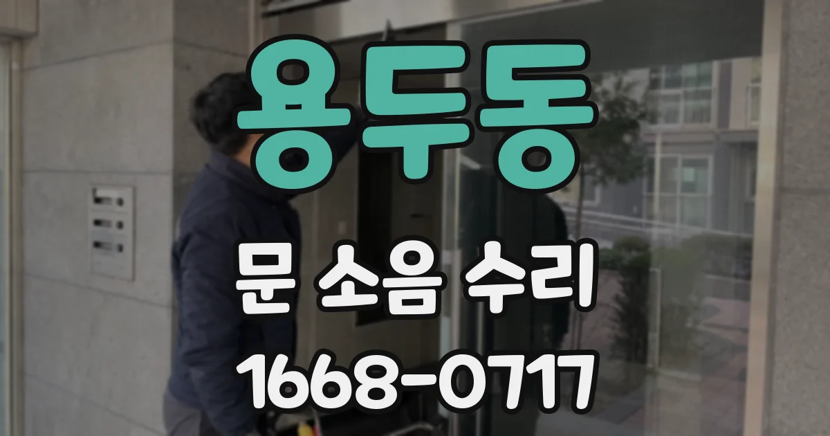 용두동 문 소음 수리