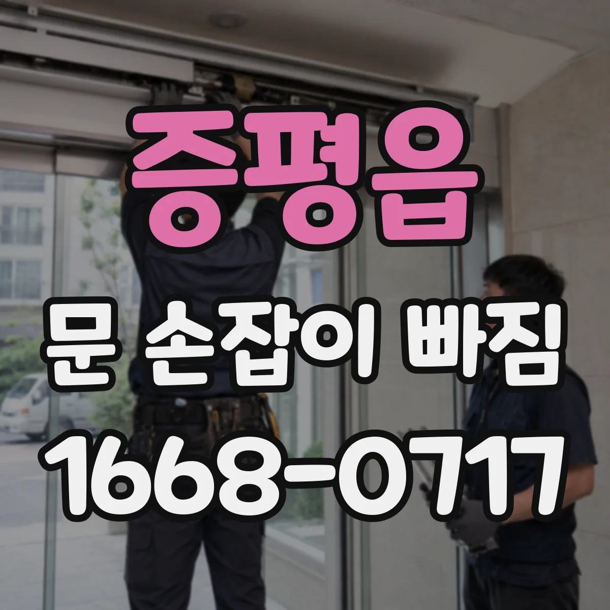 증평읍 문 손잡이 빠짐