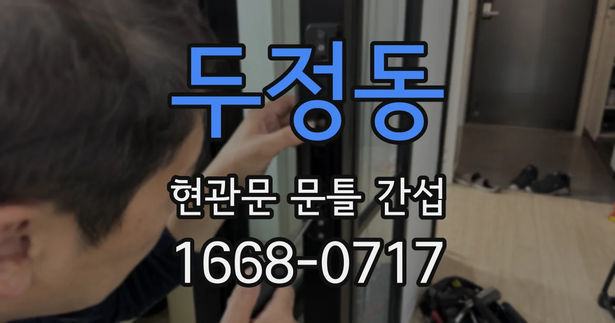 두정동 현관문 문틀 간섭