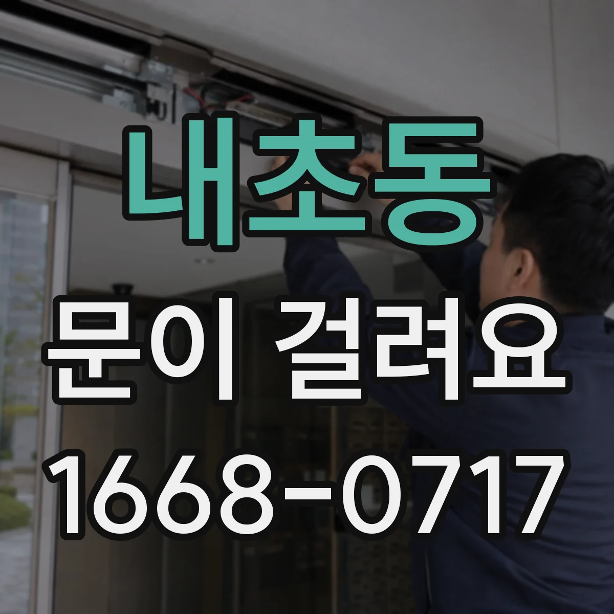 내초동 문이 걸려요