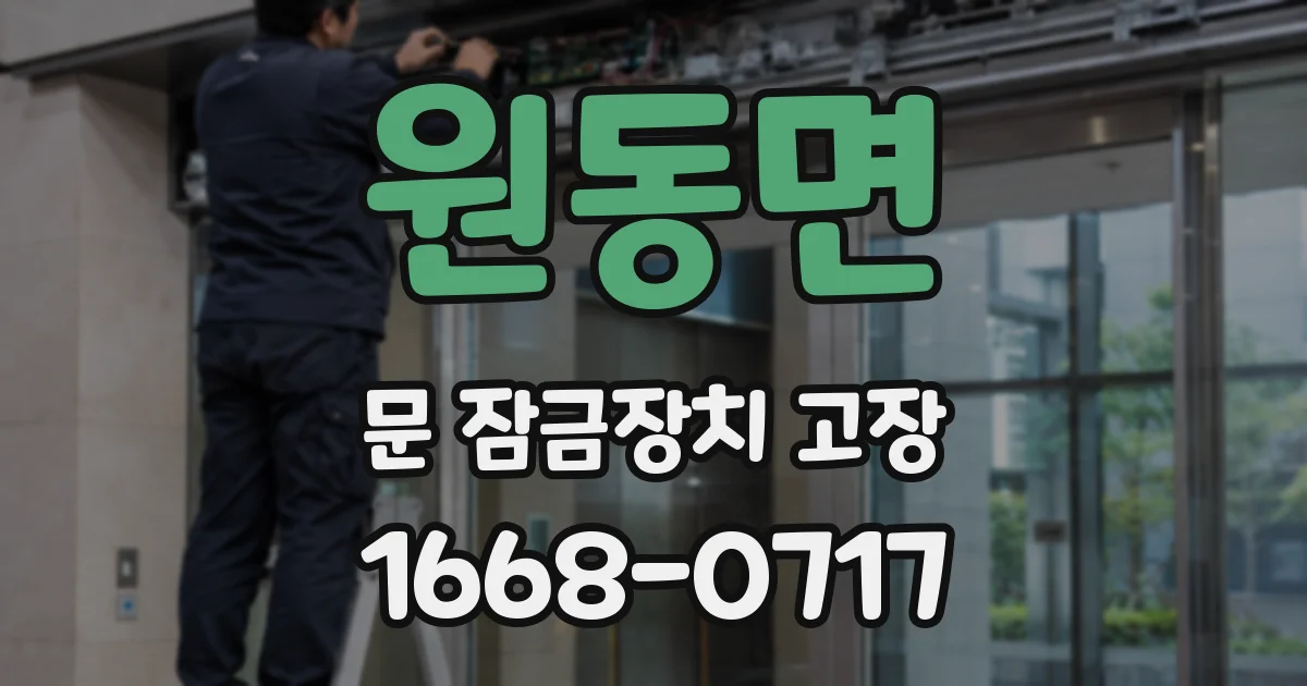 원동면 문 잠금장치 고장